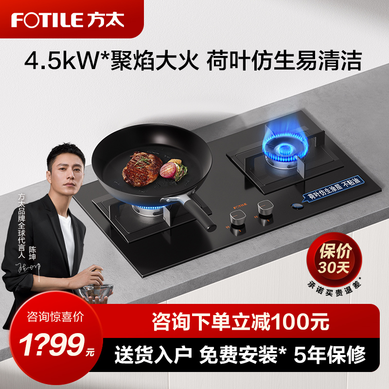 Fotile Fangtai Gas Stove HC8BE Gas Stove Double Stove Natural Gas Liquefied Gas Gas Fierce Fire Household Cooker