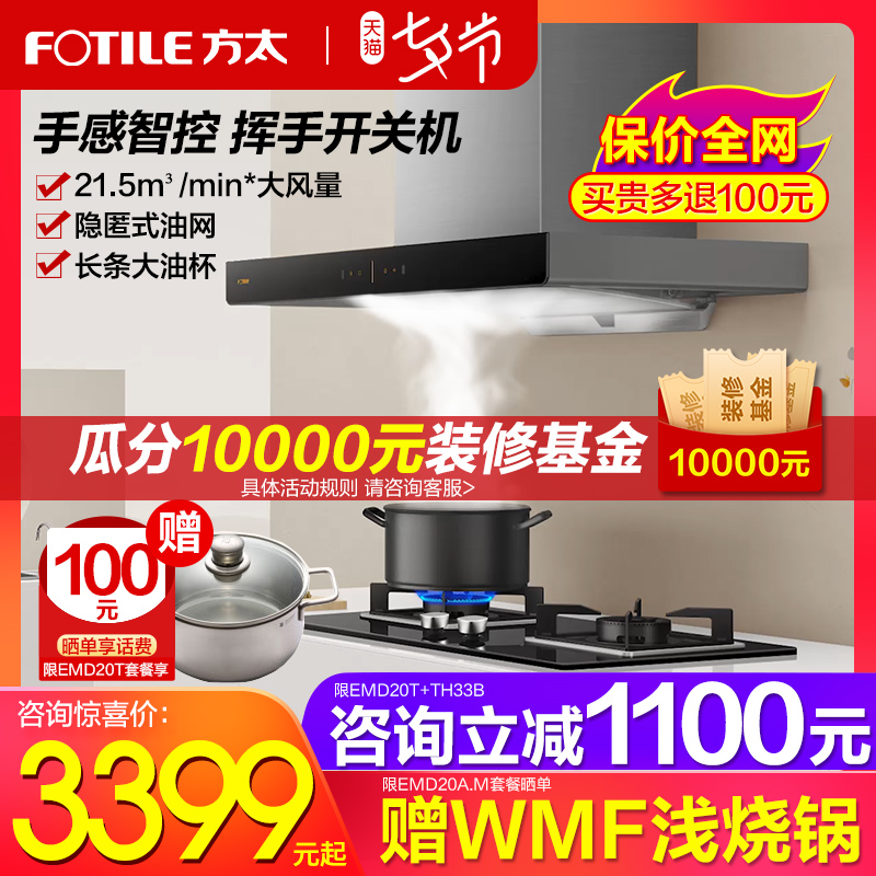 Fangtai EMD20T A M TH33B Range hood gas stove package Suction net stove set Official flagship store