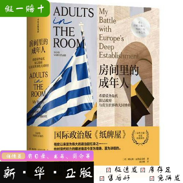 [Authentic New Book] Adults in the Room by Yannis Valvax, Valvax Publishing House 9787521731545