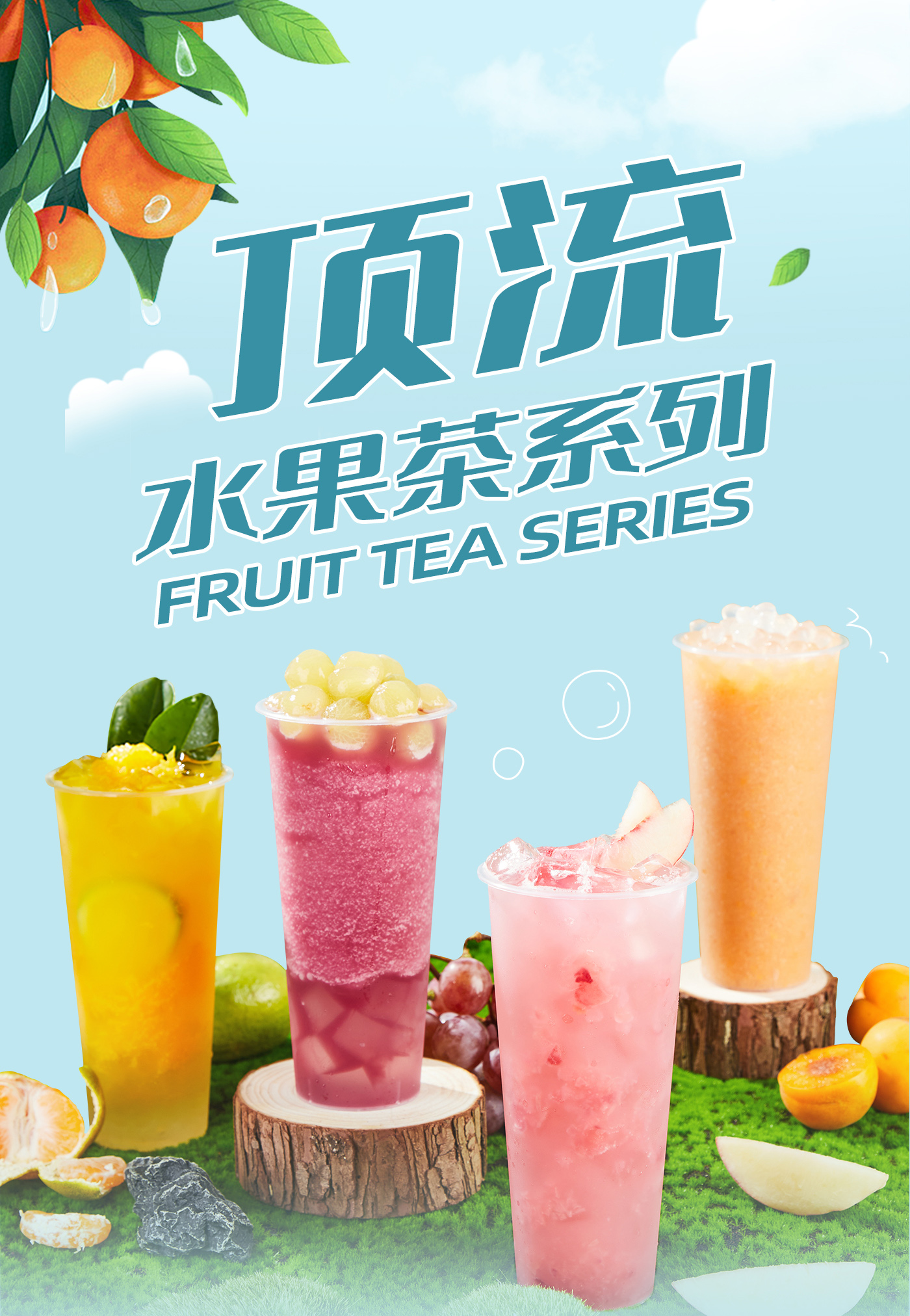 頂流水果茶_01.jpg