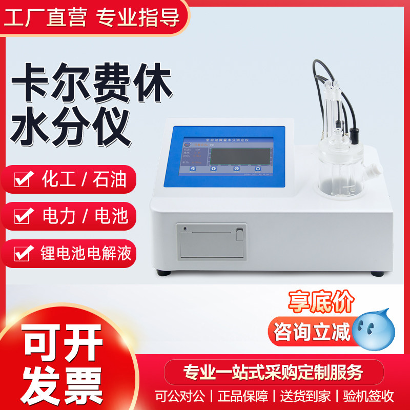全自动液体微量库仑电量法卡氏水分仪容量法卡尔费休水分测试仪