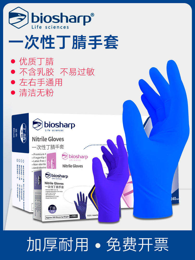 Biosharp一次性丁腈手套橡胶实验室食品家务加厚防滑手套丁晴手套