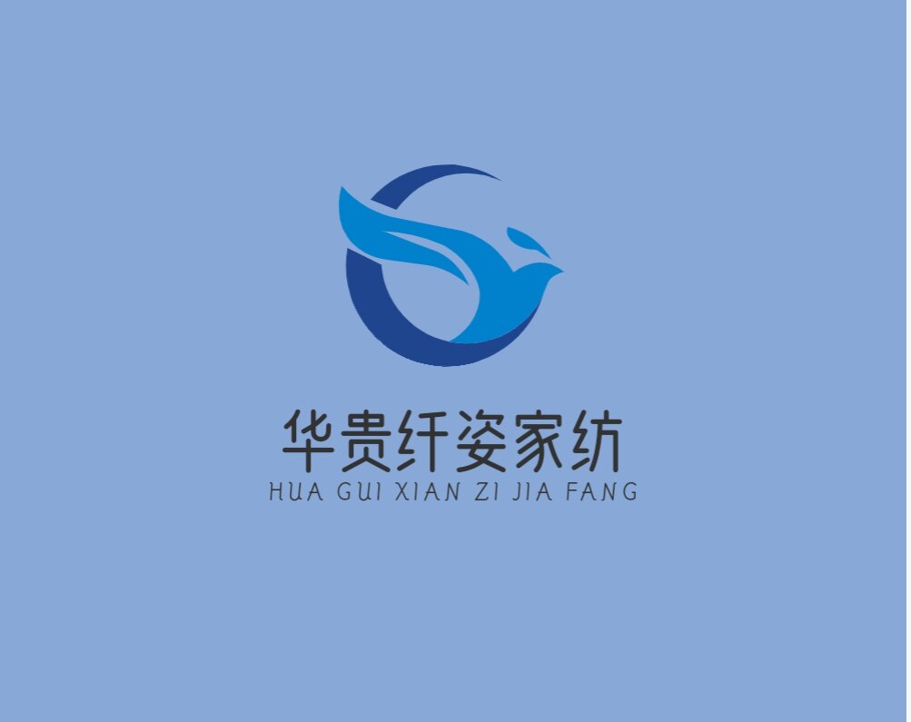 华贵纤姿家纺