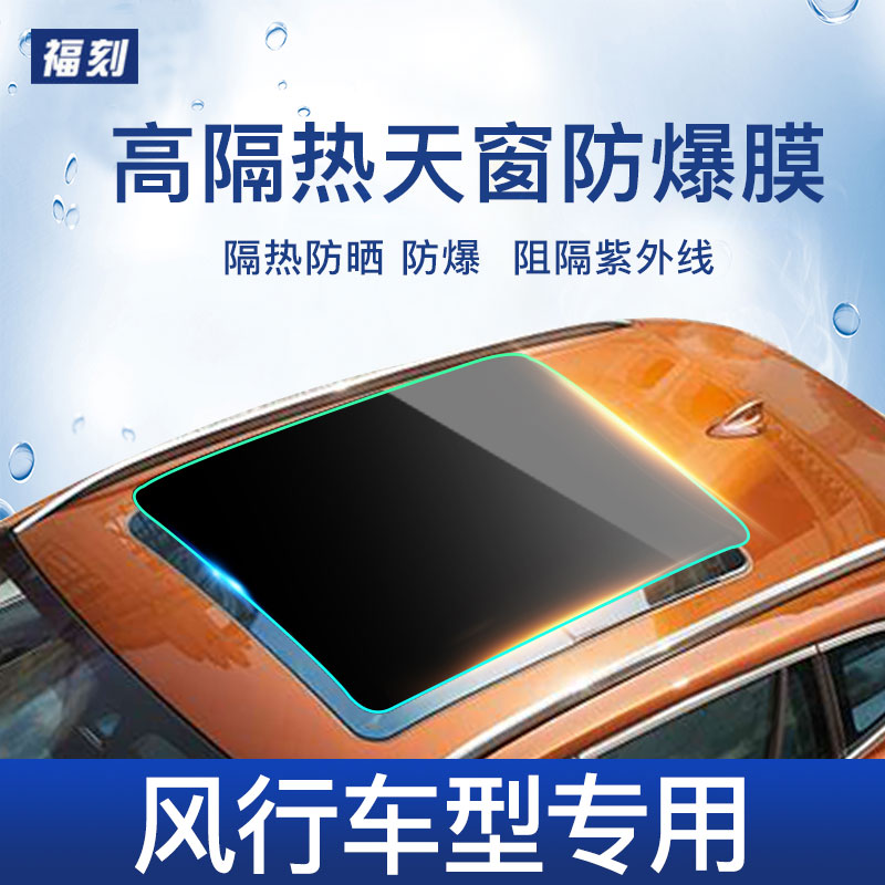 Fengxing S50 CM7 f600 Jingyi s50 T5L SX6 Sunroof Film Thermal Insulation Sunscreen Panoramic Sunroof Film