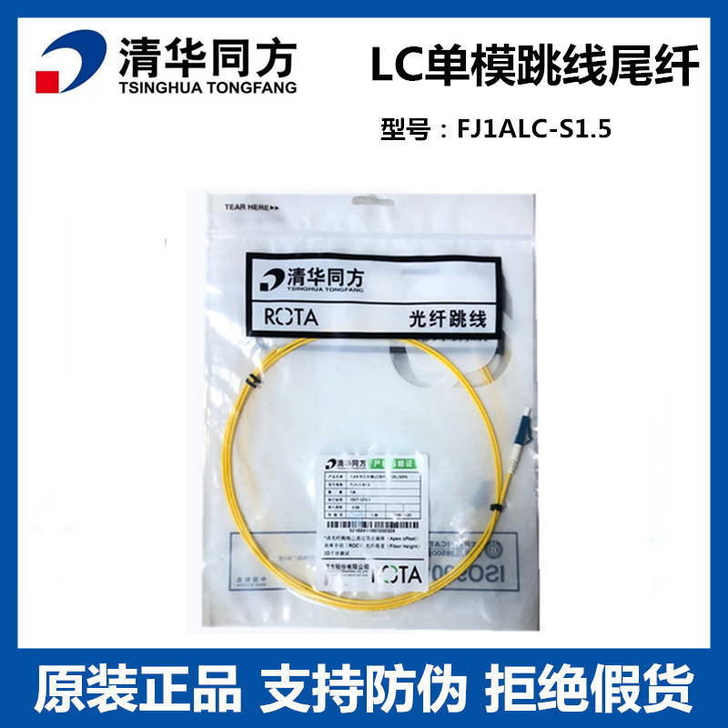 Original dress FHTF Tsinghua Tongfang 1 5 m single mode single core LC fiber 10,000 trillion tail fiber jumper FJ1ALC-S1 5