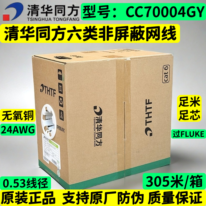 Tsinghua Tongfang Cc70004Gy Category 6 Gigabit Ethernet Cable 4-Pair 8-Core Unshielded Full Copper Oxygen-Free Copper Cat Twisted Pair Cable