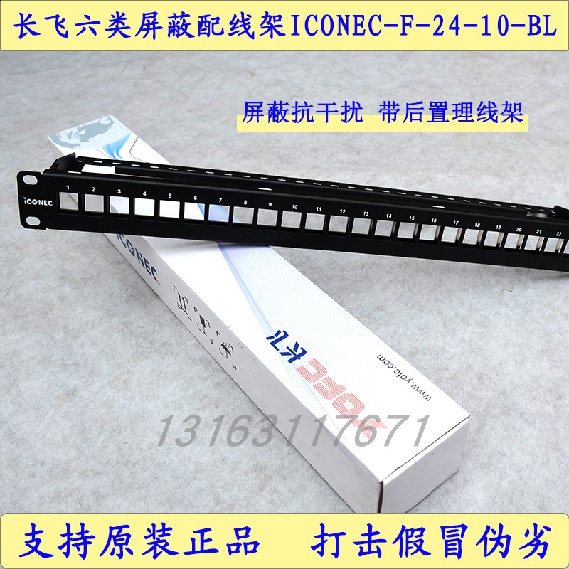 Original dress Long fly six types of shielded wire frame ICONEC-F-24-10-BL 24 port Internet distribution frame