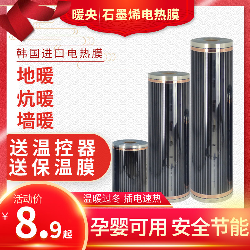 Graphene electric heating film floor heating Korean PTC electric heating film carbon fiber heating film household electric kang electric heating floor heating