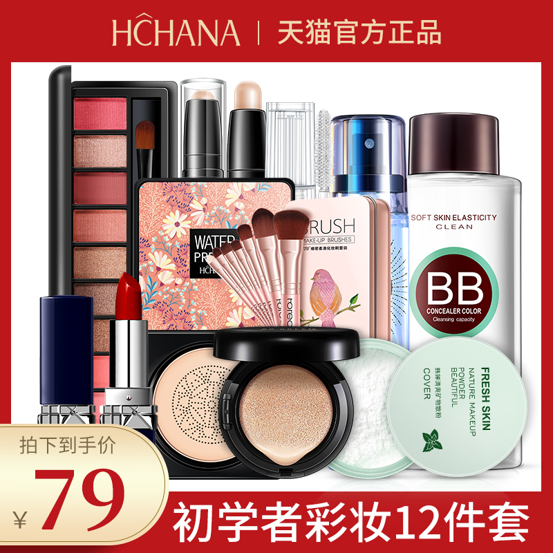 Han Chan beginner makeup set 12-piece full set of eye light makeup for men and women novice makeup cosmetics