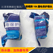 Silver butterfly brand leakage protection plug 10A silver butterfly water heater leakage protection socket electric water heater anti-leakage