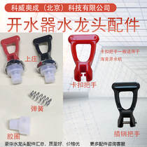 Le Chuang Yuhao water boiler faucet accessories water dispenser luxury faucet accessories spring rubber ring handle