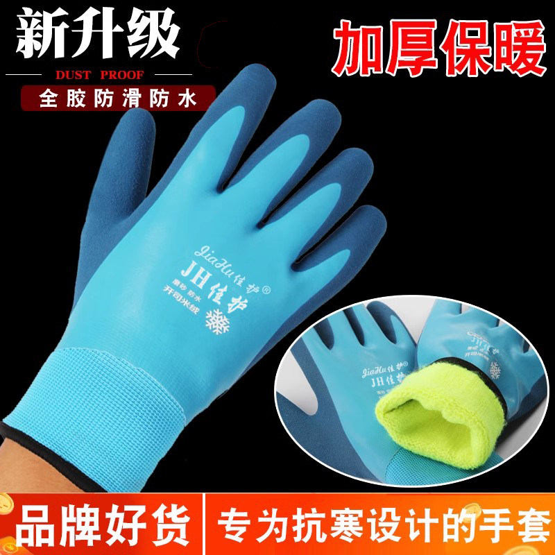 佳护303加绒加厚乳胶水产全胶防滑劳保防水防寒防冻冷库保暖手套