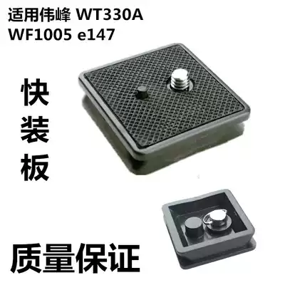 Yuntai fast mounting board for Weifeng WT330A WF1005 e147 tripod quick removal accessories camera base