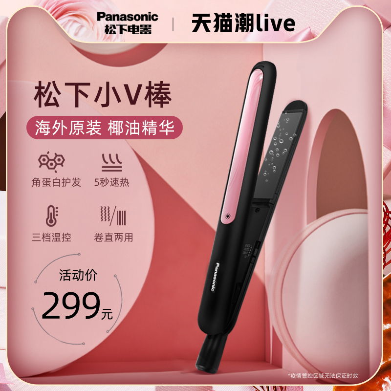 Panasonic small V stick straight curly hair stick dual-use straight hair straightener female mini straight plate splint Automatic water ripple big wave