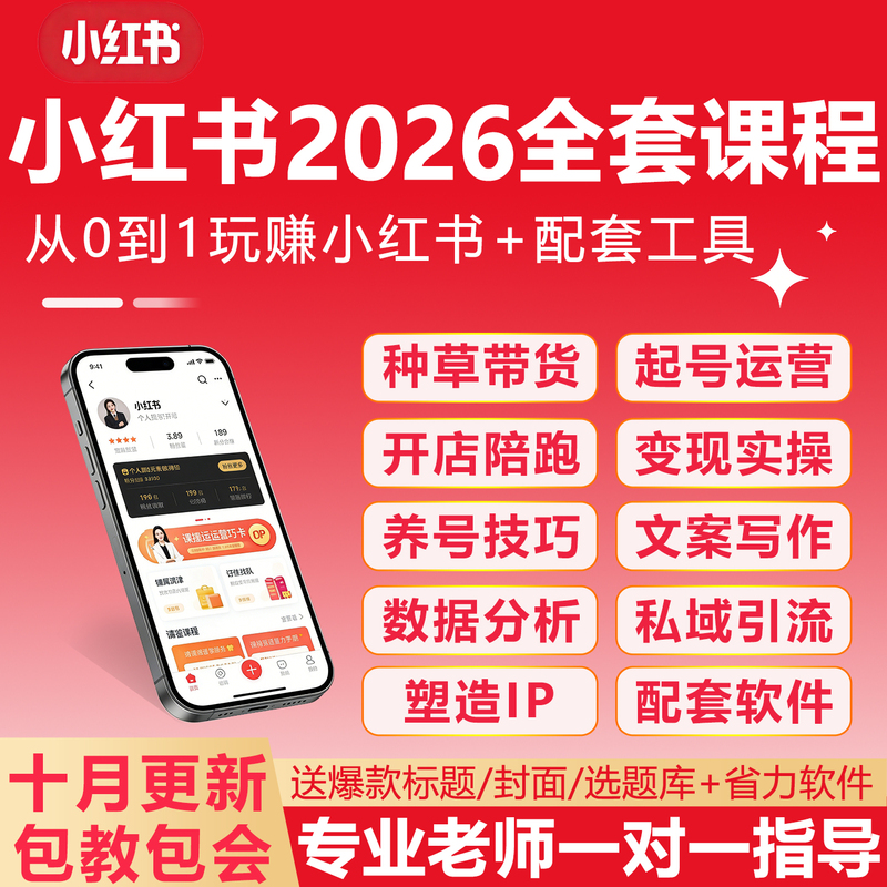 2026 Xiaohongshu Beginner's Guide to Opening a Store, Building an Account, Creating Content, Video Tutorials, Materials, E-Commerce Hot Products, Editing 2026 Xiaohongshu Beginner's Guide to Opening a Store, Building an Account, Creating Content, Video Tutorials, Materials, E-Commerce Hot Products, Editing