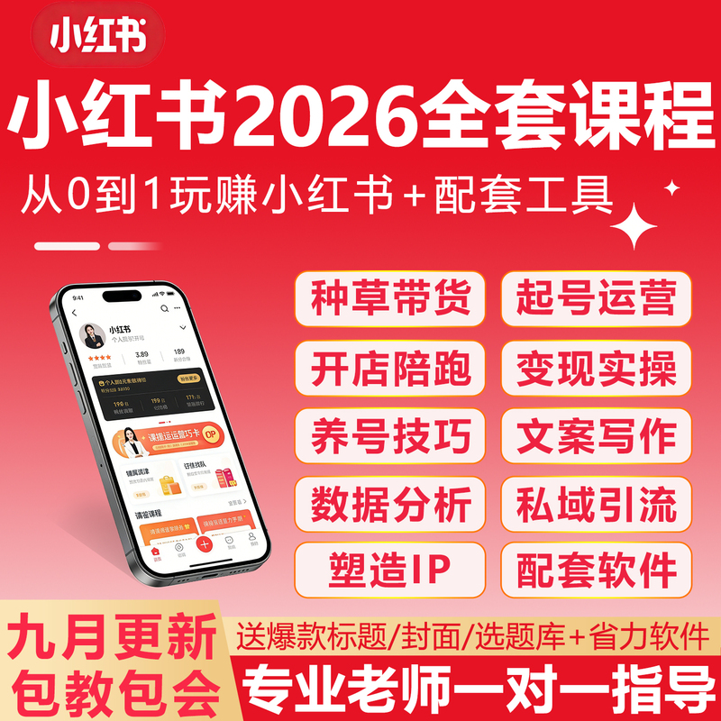 2026 Xiaohongshu Beginner's Guide to Opening a Store, Building an Account, Creating Content, Video Tutorials, Materials, E-Commerce Hot Products, Editing 2026 Xiaohongshu Beginner's Guide to Opening a Store, Building an Account, Creating Content, Video Tutorials, Materials, E-Commerce Hot Products, Editing