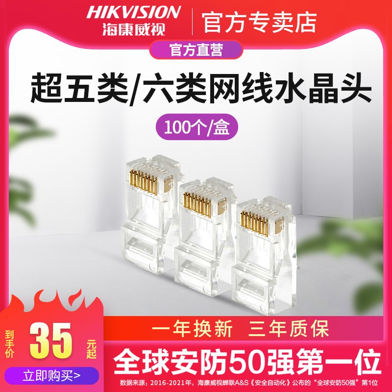 Hikvision network cable crystal head super 5 five categories six category six computer gigabit monitoring network connection head 8 core rj45