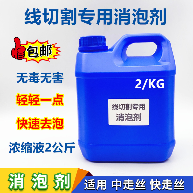 Wire cutting foaming agent Fast Walking Machine Accessories Line Cutting Line Defoam Three-Light Diffusion Defoaming Agent