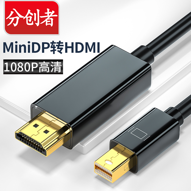 The sub-creator miniDP turns HDMI high-definition transmission line Apple switching TV 4K Mini DP thunder turn HDMI