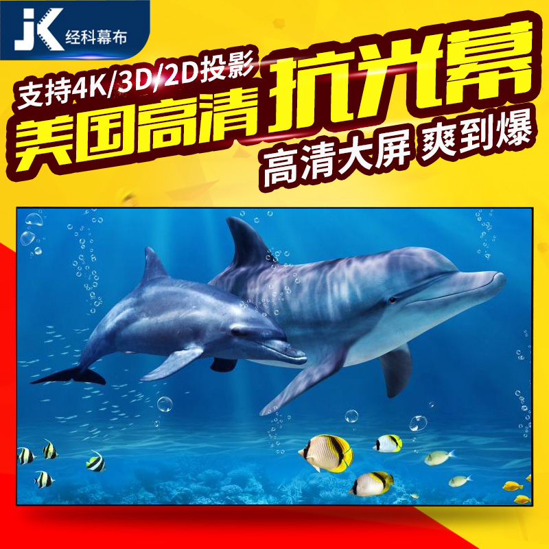 JK Jingke plane picture frame curtain 100 inch home ultra-high-definition anti-light curtain bedroom picture frame curtain 4K movie