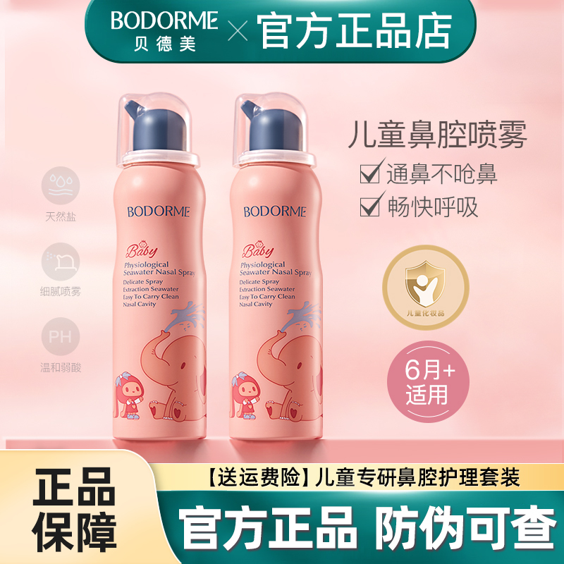 Beidemei Children's Nasal Spray Nasal Cleansing Spray Infant Nose Cleaning Physiological Sea Salt Water Nasal Wash Device Genuine Product