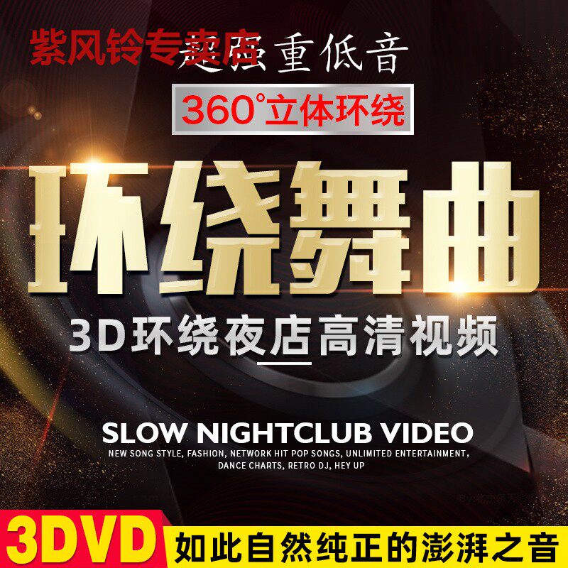 On-board dvd disc 3D wrap around heavy bass dj Dance Fried Street Super Hi High Definition MV Video Lossless Music CD-Taobao