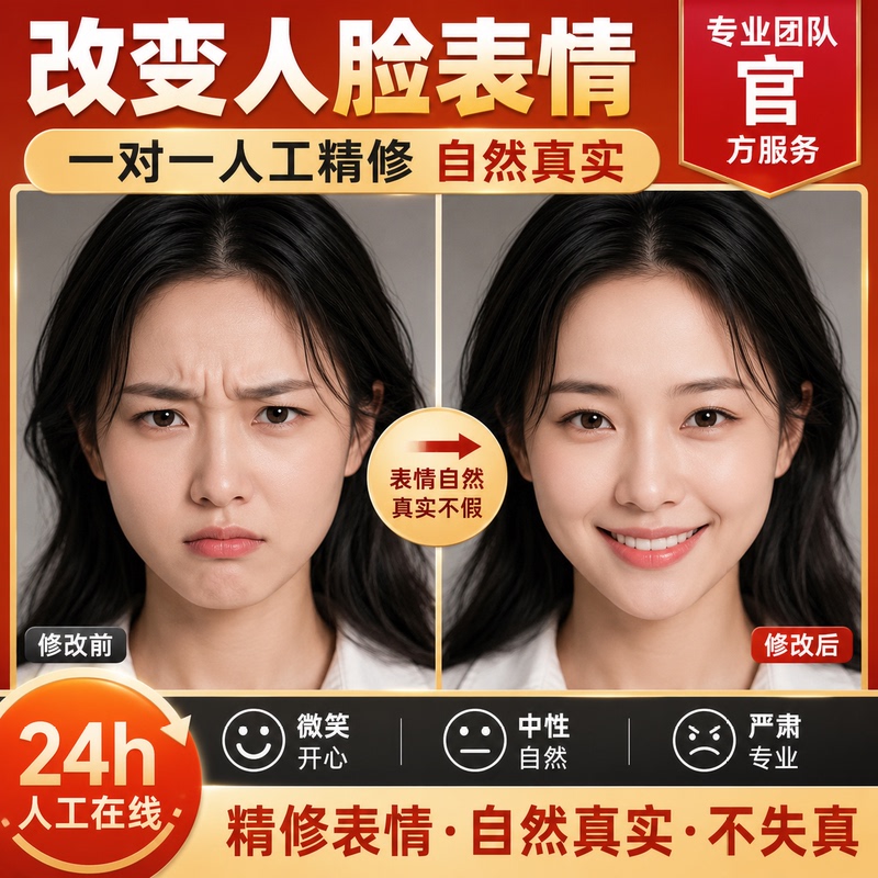 Photo Expression Modification丨Natural Smile丨Realistic and Not Stiff丨Artificial Retouching丨One-On-One Retouching Photo Expression Modification丨Natural Smile丨Realistic and Not Stiff丨Artificial Retouching丨One-On-One Retouching