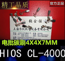 电批碳刷4*4*7 HIOS CL-4000电批进口碳刷 电动螺丝刀电刷4X4X7