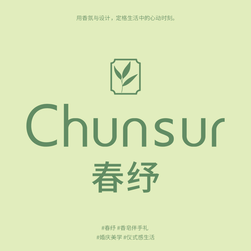春纾个护伴手礼的LOGO