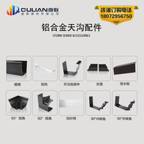 Qulian aluminum alloy gutter rainwater tank cover hook Yin angle Yang angle joint leaf net accessories are complete
