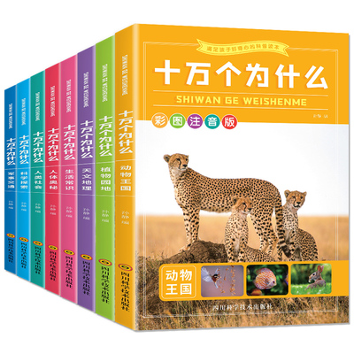 十万个为什么彩图注音版8册