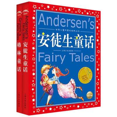 【全套2册】安徒生童话+格林童话