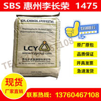 SBS Huizhou Li Changrong 1475 thermoplastic Dingbenzene Rubber TPE plastic modified sole processing material