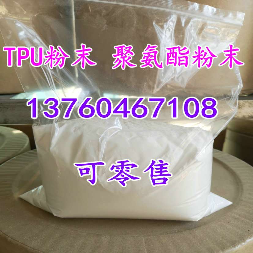 TPU fine powder German imported TPU powder polyurethane powder TPU coated powder TPU hot melt adhesive powder