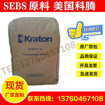 SEBS Raw Material American Corten G1652MU Sealant Adhesive Sebs Powder Moulding Extrusion Grade