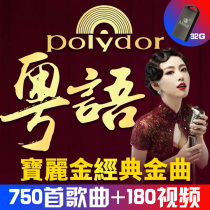 Cantonese Nostalgic Golden Songs Car u disk Polaroid Golden nostalgic classic old songs songs HD video Non-CD disc 32G