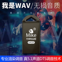 MIKE true lossless car u disk network popular boost 20 times fever high quality WAV5 1 surround USB drive