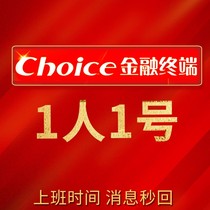 choice账户金融终端 全权限东方财富金融数据库东财研报行情代查