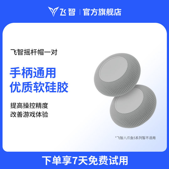 飞智定制摇杆帽一对【八爪鱼5暂不适用】