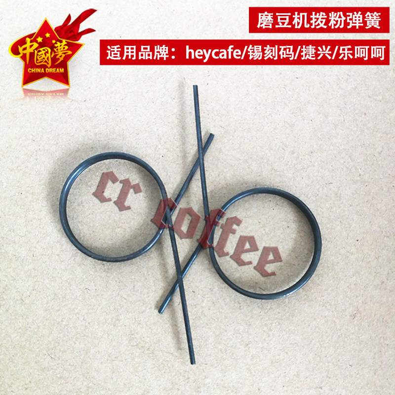 heycafe jx600 cheerfully grinding bean machine powder spring retainer Xikema grinding bean machine spring accessories