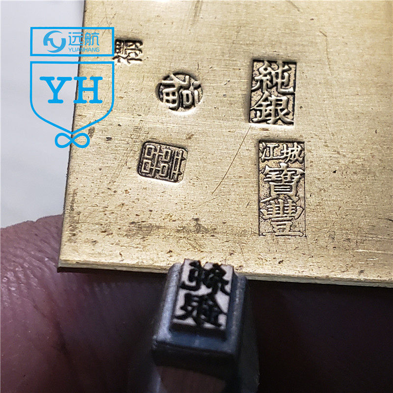 Ancient body character steel printed gold and silver steel printed silver meta steel printed steel seal imitation ancient print Yuan Baoyin silver artisan chisel fine