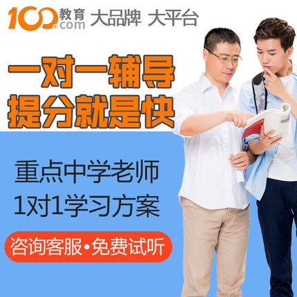 100教育一对一辅导小学初中高中在线课网络家