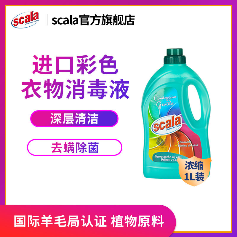 Europe imports scala color clothing degerming liquid disinfectant laundry silk wool non-fading color bleaching agent
