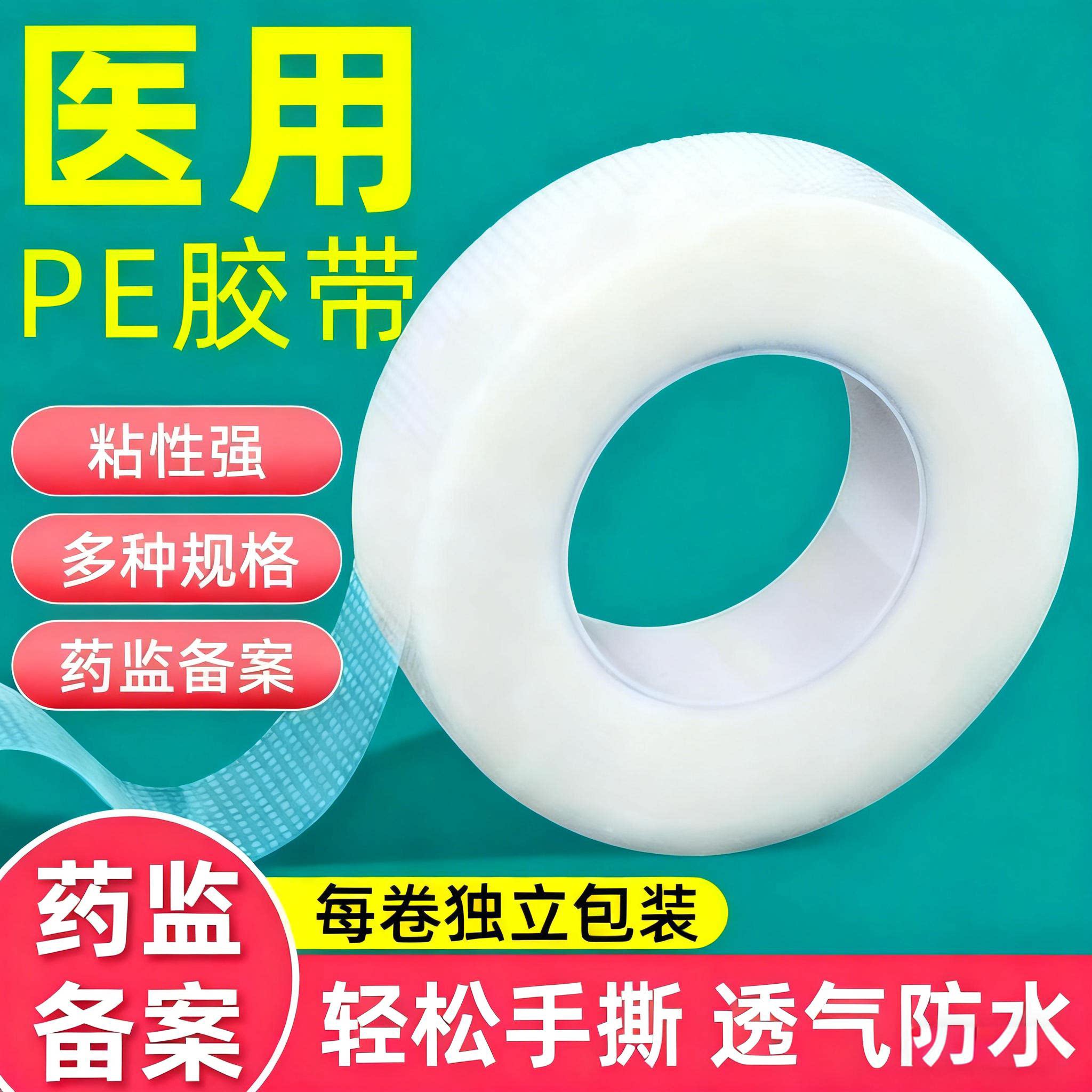 医用胶布压敏胶带pe胶卷可手撕纱布固定双眼皮贴透明透气