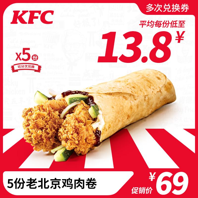 Electronic voucher code KFC 5 copies of old Beijing Chicken Rolls Exchange Vouchers