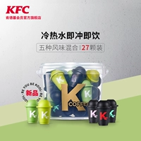 [Десять миллиардов] Новый продукт KFC, мигающий серию чая кофе, холодный, сухой сухой кофейный порошок 27