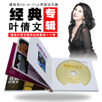 Classic Ye Qianwen CD album selection of old songs collection music songs car load non-destructive cd disc