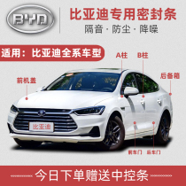 BYD F3 Song G3L3 Qin S6F6 yuan E5S7 Surui special car sealing strip full door sound insulation dust strip