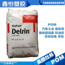 Wear-resistant toughening grade POM DuPont 500T High rigidity corrosion-resistant injection molding grade P