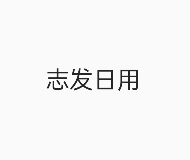 志发日用